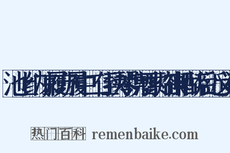池上纳凉履方履中二侄挟琴携酒索临禊帖醉后近义词是什么意思的图片